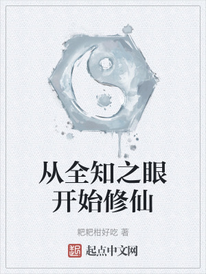 從全知之眼開始修仙 從全知之眼開始修仙