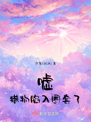 噓!獵物陷入圈套了! 噓!獵物陷入圈套了!