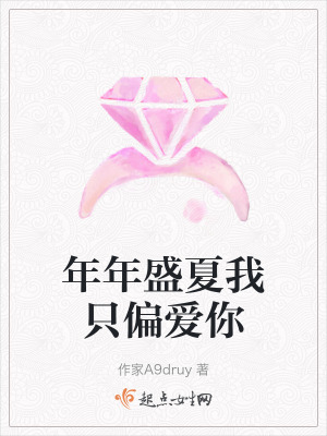 年年盛夏我隻偏愛你 年年盛夏我隻偏愛你
