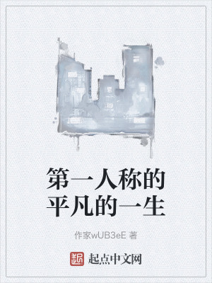 第一人稱的平凡的一生 第一人稱的平凡的一生