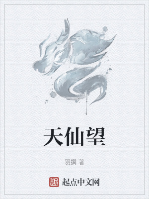 天仙望