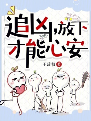 追凶,放下才能心安 追凶,放下才能心安