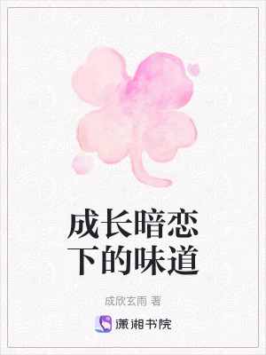 成長暗戀下的味道 成長暗戀下的味道
