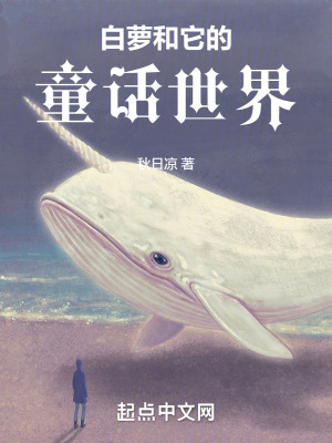 白蘿和它的童話世界 白蘿和它的童話世界