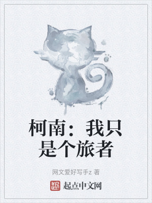 柯南:我隻是個旅者 柯南:我隻是個旅者