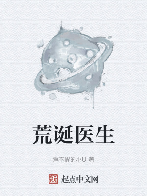 荒誕醫生 荒誕醫生