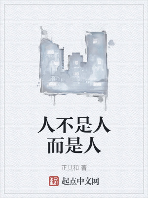 人不是人而是人 人不是人而是人