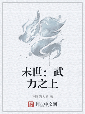 末世:武力之上 末世:武力之上