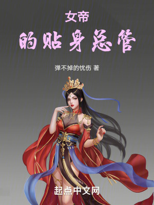 女帝的貼身總管