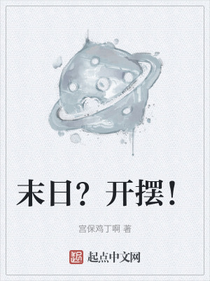 末日？開擺！