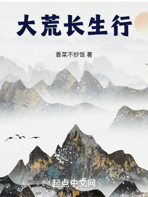 大荒長生行