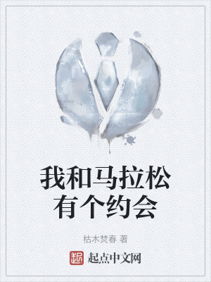 我和馬拉鬆有個約會