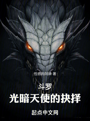 鬥羅：光暗天使的抉擇