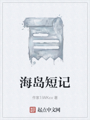 海島短記
