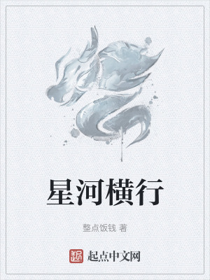 星河橫行