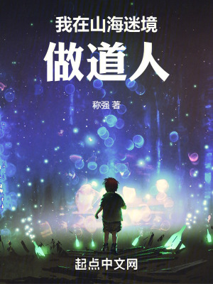 我在山海迷境做道人