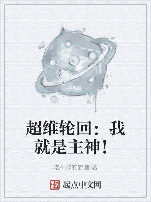 超維輪回：我就是主神！
