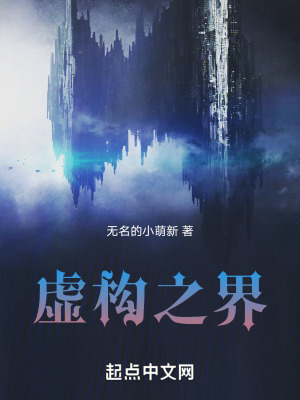 虛構之界