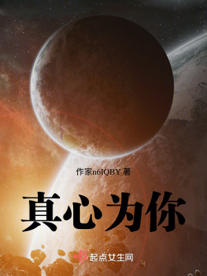 真心為你