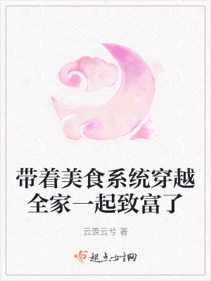 帶著美食係統穿越全家一起致富了