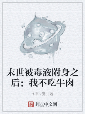 末世被毒液附身之後：我不吃牛肉