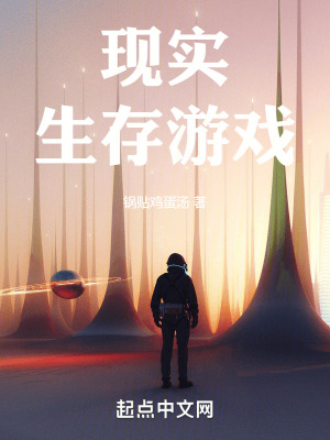 現實生存遊戲