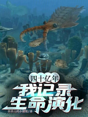 四十億年：我記錄生命演化