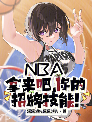 NBA：拿來吧，你的招牌技能！