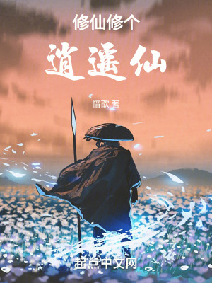 修仙修個逍遙仙