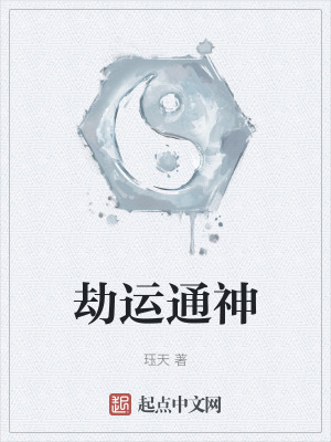 劫運通神