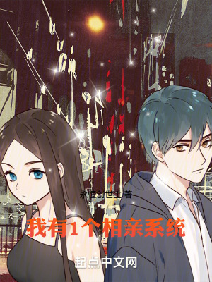 我有1個相親係統