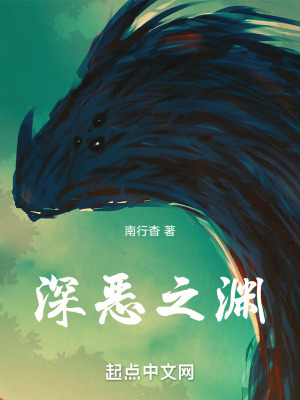 深惡之淵