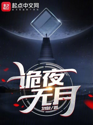 詭夜無月