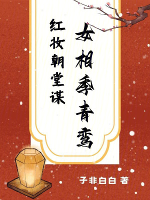 紅妝朝堂謀，女相季青鸞