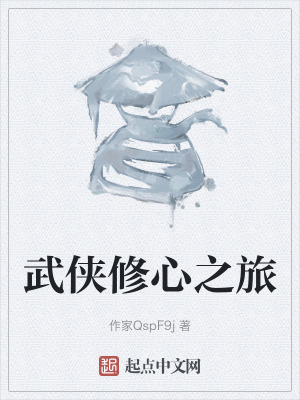 武俠修心之旅