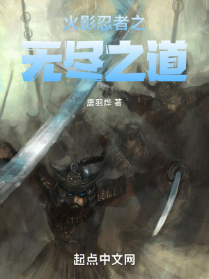 火影忍者之無盡之道