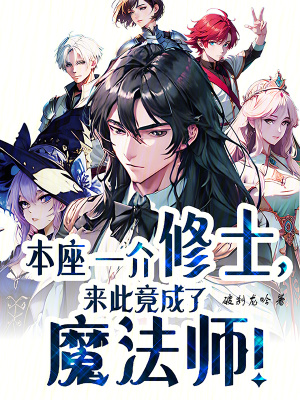 本座一介修士，來此竟成了魔法師
