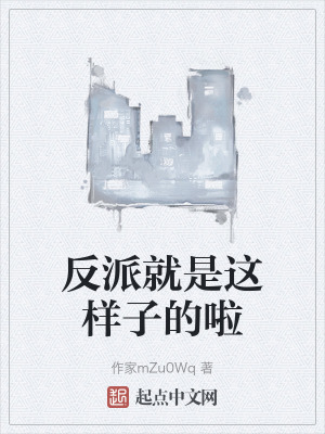 反派就是這樣子的啦