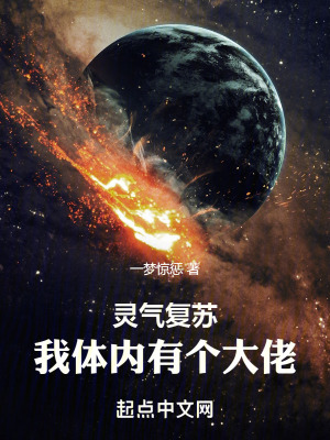 靈氣複蘇，我體內有個大佬