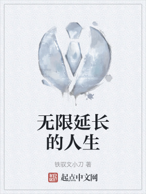 無限延長的人生