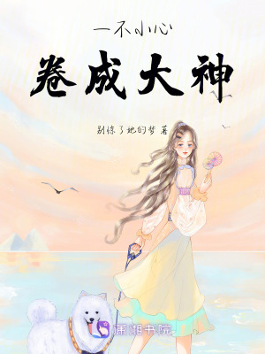 一不小心卷成大神