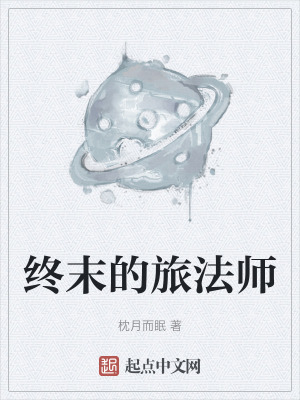 終末的旅法師