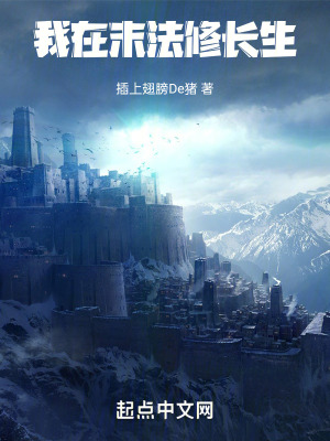 我在末法修長生