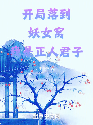 開局落到妖女窩，我是正人君子