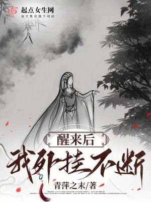 醒來後我外掛不斷