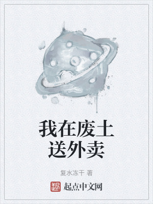 我在廢土送外賣