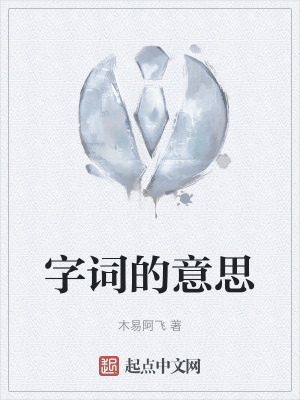 字詞的意思