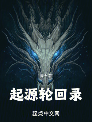 起源輪回錄