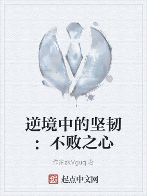 逆境中的堅韌：不敗之心