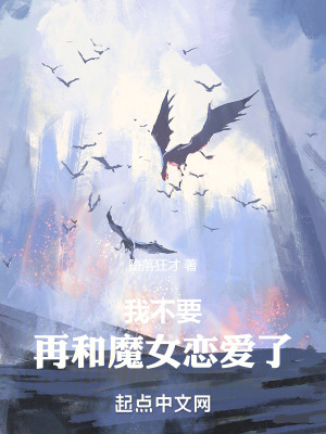 我不要再和魔女戀愛了